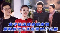 演员刘一飞曝料娱乐圈震动！汪峰与章子怡已离婚，财产分配惊人
