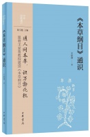 戴若伟评《〈本草纲目〉通识》｜以“本草”流变，观历史的层累与文化的碰撞