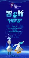 SVG | “智”多“新”！2023智博会专场发布晒“硬核”成果