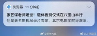 人民热评：“张艺谋老师逝世”，缺的是的，更是德！