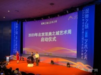 2023年“双奥之城”艺术周系列活动启幕