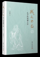 书单丨成之不已：孔子的成德之学