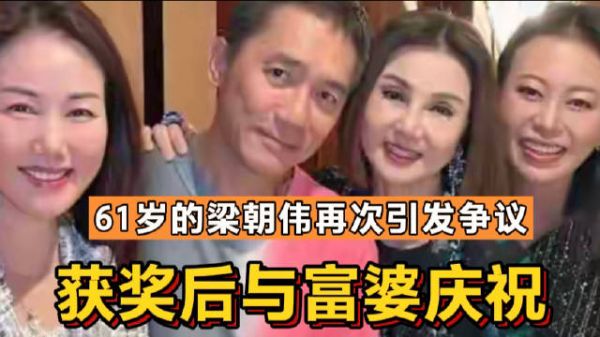 61岁的梁朝伟再次引发争议，获奖后与富婆庆祝，行为太亲密了吧