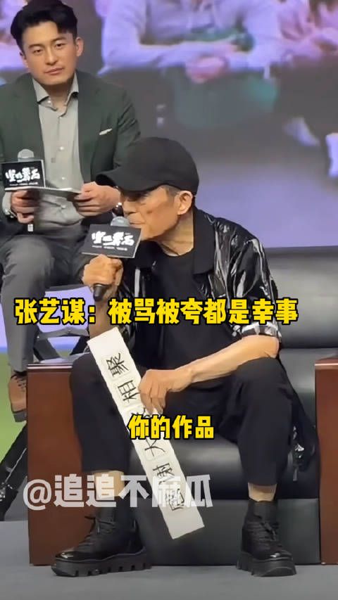 张艺谋直言作品被骂被夸都是好事……
