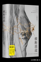 七堇年再出发，《横断浪途》是一场走向群山也走向内心的壮游