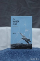 著名作家阿来最新诗集《从梭磨河出发》：以诗的姿态流淌