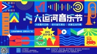 开票了！首届大运河音乐节邀您共赴运河之约！