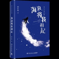 “农民诗人”韩仕梅出诗集《海浪将我拥起》