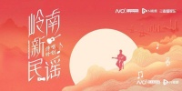 写一首歌，传唱岭南！“岭南新民谣”传唱计划9月8日启动！