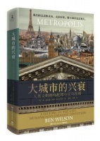 《大城市的兴衰：人类文明的乌托邦与反乌托邦》：讲述20余座城市历史，勾勒人类文明发展进程