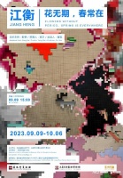 “花无期·春常在”：艺术家江衡个展登陆古城西安