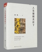 有感于“岁月蹉跎命多舛，人生谁能无补丁”