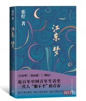 张柠“青春三部曲”书写三代青年，收官之作《江东梦》上新