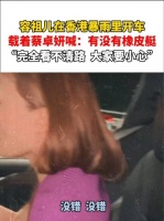 容祖儿在香港暴雨里开车，载着蔡卓妍喊：有没有橡皮艇？