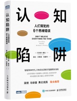 书单丨认知陷阱：人们常犯的6个思维错误