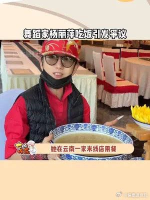 杨丽萍吃饭引发争议……