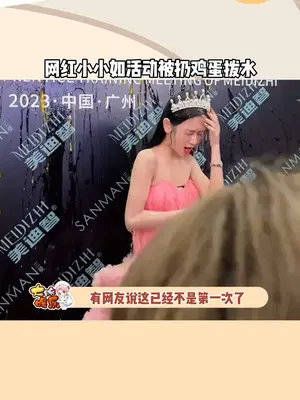 网红小小如活动现场被扔鸡蛋，还遭到泼水……