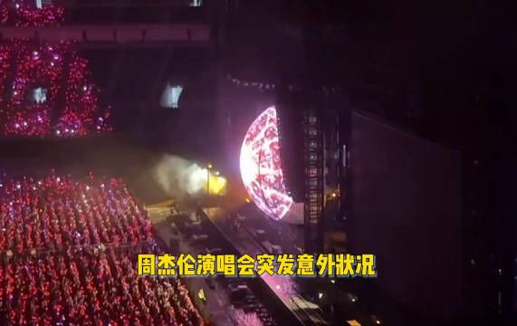 周杰伦演唱会设备出故障，被困20分钟致呕吐摔倒，受伤后临时改歌