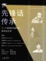 黄佐临、黄蜀芹、郑大圣：《一个家族的电影史》新书品读会