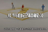 在“分解自己”中与自己和解