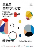 2023第五届星空艺术节启幕