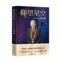 赤子之心铸传奇 《仰望星空：共和国功勋孙家栋》研讨会举行