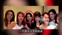 踏平名媛圈！郭晶晶深夜放狠招惊呆所有人！
