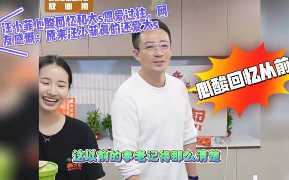 汪小菲心酸回忆和大s恩爱过往，网友感慨：原来汪小菲真的还爱大s