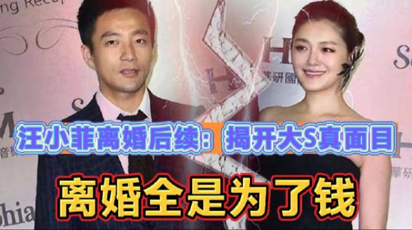 汪小菲离婚后续：知情人揭开大S真面目……