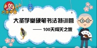 硬笔书法100天训练营 （72节专项视频课）