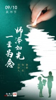 海报丨师泽如光，一生为念！今天，再道一声“老师好”
