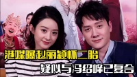 赵丽颖被曝怀二胎！疑与冯绍峰复合，男方停工陪伴