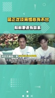蓝正龙谈离婚似心有不甘，称我的死活没人在意，和前妻还有联系