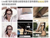 网友发现lisa出道七周年第一次单人直播