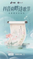 教师节抖音联合南开大学文学院举办“荷畔诗歌节”，与名家学者共读古诗词