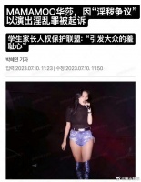 华莎因为服装和表演尺度的问题已经好几次陷入舆论风波