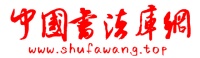 中国书法库网：书法学习的新起点！提供更多的书法资源下载！