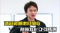 邓超被曝患抑郁症！表姐称状态不好，孙俪发文引猜测