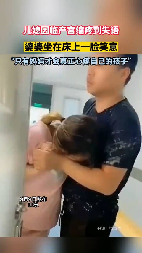 儿媳因临产宫缩疼到失语，婆婆坐在床上一脸笑意……