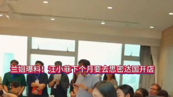 兰姐曝料:下个月汪小菲要去泡菜国开店……