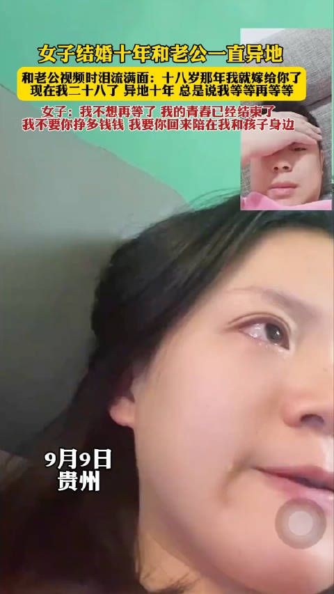女子结婚十年和老公一直异地……