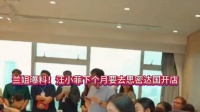 兰姐曝料：下个月汪小菲要去泡菜国开店……