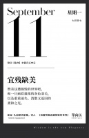 【单向历】9 月 11 日，宜残缺美