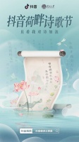 抖音联合南开大学文学院举办“荷畔诗歌节”，与学者共读古诗词