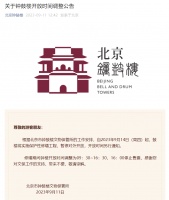 9月14日起，北京鼓楼暂停开放，钟楼调整开放时间