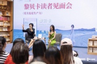 《爱美也是生产力》黎贝卡读者见面会在广州举行