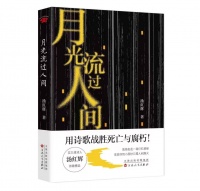 汤红辉诗集《月光流过人间》出版发行