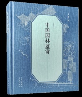 书单丨中国园林鉴赏