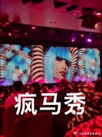 疯马秀的真实样子，后面表演开始是不能拍摄的