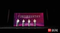 2023紫金文化艺术节在盐城盛大开幕！开幕演出《郑板桥》大获好评
